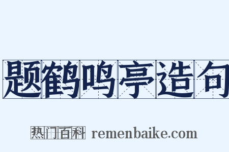 题鹤鸣亭造句是什么意思的图片